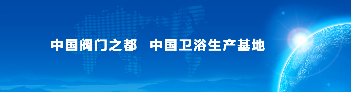 中國(guó)閥門之都　中國(guó)衛(wèi)浴生產(chǎn)基地