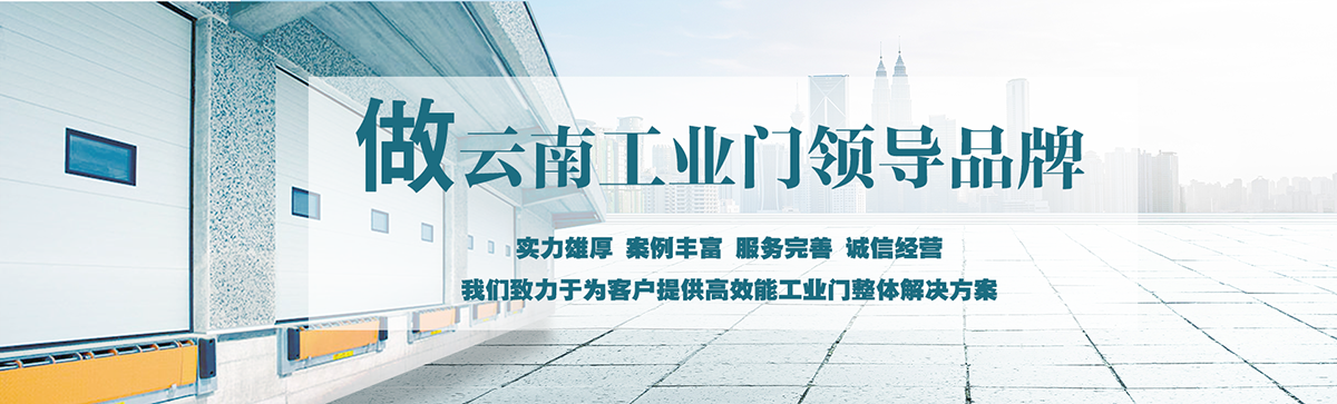 昆明明和自動(dòng)門(mén)技術(shù)有限公司致力于為客戶(hù)提供高效能工業(yè)門(mén)整體解決方案，集研究開(kāi)發(fā)、技術(shù)引進(jìn)、設(shè)計(jì)安裝、全程服務(wù)為一體，是西南地區(qū)優(yōu)秀的工業(yè)門(mén)集成供應(yīng)服務(wù)商。昆明明和自動(dòng)門(mén)技術(shù)有限公司成立以來(lái)始終堅(jiān)持為客戶(hù)創(chuàng)造價(jià)值為核心，一貫堅(jiān)持建設(shè)誠(chéng)信體系、打造專(zhuān)業(yè)品牌、實(shí)現(xiàn)合作共贏(yíng)的發(fā)展理念，長(zhǎng)期重視員工專(zhuān)業(yè)技能的培養(yǎng)與綜合技術(shù)的提升。經(jīng)過(guò)持續(xù)發(fā)展和不斷創(chuàng)新，明和產(chǎn)業(yè)線(xiàn)已完全覆蓋至滑升門(mén)、廠(chǎng)房門(mén)、推拉門(mén)、快速門(mén)、堆積門(mén)、卷簾門(mén)、平開(kāi)門(mén)、防爆門(mén)、飛機(jī)庫(kù)門(mén)、消防車(chē)庫(kù)門(mén)等全線(xiàn)工業(yè)門(mén)產(chǎn)品，積累了豐富的工程案例和應(yīng)用經(jīng)驗(yàn)，贏(yíng)得了市場(chǎng)的青睞及廣大客戶(hù)的信任和贊美。??
      
      展望未來(lái)，昆明明和自動(dòng)門(mén)技術(shù)有限公司將用勤勞和智慧，勵(lì)精圖治，把握時(shí)代脈搏，將一如既往為客戶(hù)提供專(zhuān)業(yè)的解決方案、優(yōu)質(zhì)的產(chǎn)品與完善的服務(wù)，與廣大新老客戶(hù)攜手并進(jìn)，共創(chuàng)美好明天。